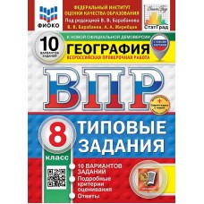 ВПР География. 8 класс. 10 вариантов. Типовые задания. ФИОКО. СТАТГРАД