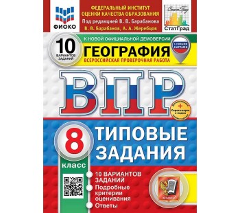 ВПР География. 8 класс. 10 вариантов. Типовые задания. ФИОКО. СТАТГРАД