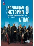 История. Всеобщая история. История Нового времени. XIX — начало XX в. 9 класс. Атлас