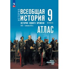 История. Всеобщая история. История Нового времени. XIX — начало XX в. 9 класс. Атлас