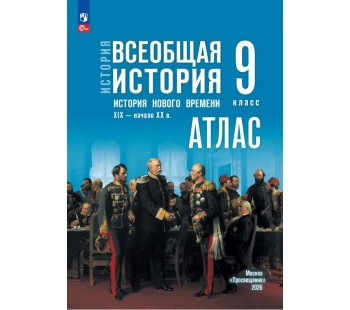 История. Всеобщая история. История Нового времени. XIX — начало XX в. 9 класс. Атлас