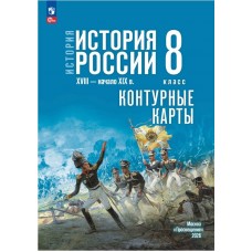 История. История России. XVIII — начало XIX в. 8 класс. Контурные карты