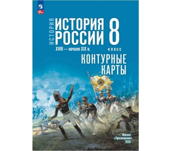 История. История России. XVIII — начало XIX в. 8 класс. Контурные карты