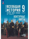 История. Всеобщая история. История Нового времени. XIX — начало XX в. 9 класс. Контурные карты