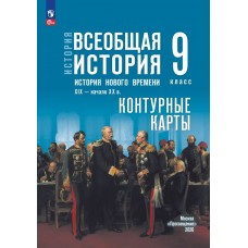История. Всеобщая история. История Нового времени. XIX — начало XX в. 9 класс. Контурные карты
