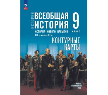 История. Всеобщая история. История Нового времени. XIX — начало XX в. 9 класс. Контурные карты