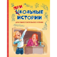 Школьные прикольные истории