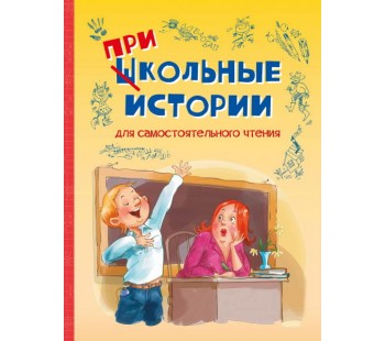 Школьные прикольные истории