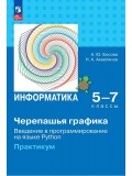 "Черепашья" графика. Введение в программирование на языке Python. 5-7 классы. Практикум