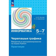 "Черепашья" графика. Введение в программирование на языке Python. 5-7 классы. Практикум