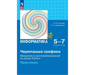 "Черепашья" графика. Введение в программирование на языке Python. 5-7 классы. Практикум