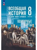 История. Всеобщая история. История Нового времени. XVIII — начало XIX в. 8 класс. Контурные карты