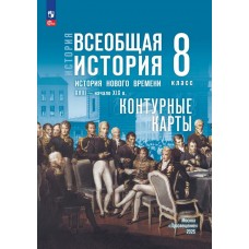 История. Всеобщая история. История Нового времени. XVIII — начало XIX в. 8 класс. Контурные карты