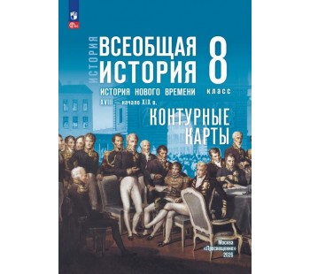 История. Всеобщая история. История Нового времени. XVIII — начало XIX в. 8 класс. Контурные карты