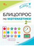 Блицопрос по математике. 2 класс