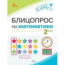 Блицопрос по математике. 2 класс