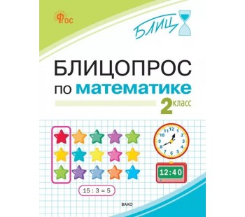 Блицопрос по математике. 2 класс