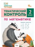 Тематический контроль по математике. 2 класс