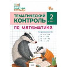 Тематический контроль по математике. 2 класс
