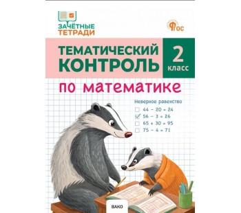 Тематический контроль по математике. 2 класс