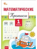 Математические прописи. 1 класс