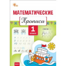 Математические прописи. 1 класс