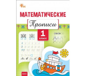 Математические прописи. 1 класс