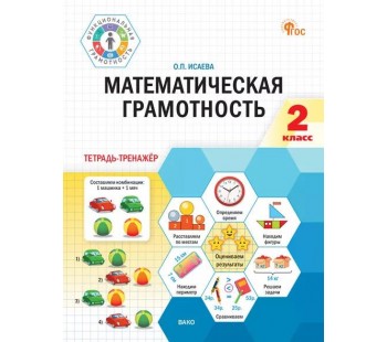 Математическая грамотность. 2 класс: тетрадь-тренажёр