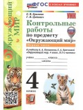 Окружающий мир. 4 класс. Контрольные работы к учебнику А. А. Плешакова. Часть 1