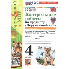 Окружающий мир. 4 класс. Контрольные работы к учебнику А. А. Плешакова. Часть 1