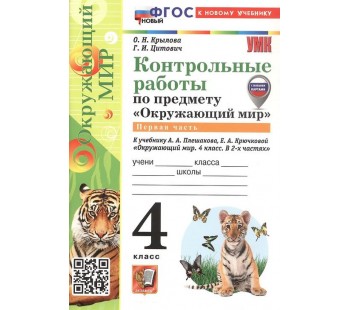 Окружающий мир. 4 класс. Контрольные работы к учебнику А. А. Плешакова. Часть 1