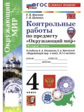 Окружающий мир. 4 класс. Контрольные работы к учебнику А. А. Плешакова. Часть 2