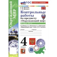Окружающий мир. 4 класс. Контрольные работы к учебнику А. А. Плешакова. Часть 2