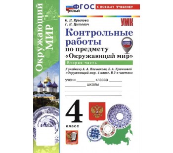 Окружающий мир. 4 класс. Контрольные работы к учебнику А. А. Плешакова. Часть 2