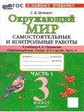 Окружающий мир. 3 класс. Самостоятельные и контрольные работы. Часть 1