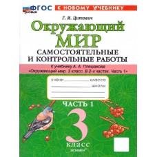 Окружающий мир. 3 класс. Самостоятельные и контрольные работы. Часть 1