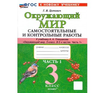 Окружающий мир. 3 класс. Самостоятельные и контрольные работы. Часть 1