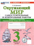 Окружающий мир. 3 класс. Самостоятельные и контрольные работы. Часть 2
