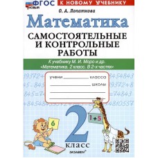 Математика. 2 класс. Самостоятельные и контрольные работы к учебнику М.И. Моро и др