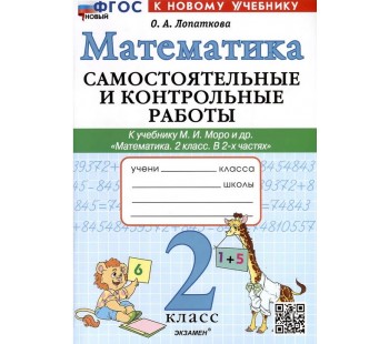 Математика. 2 класс. Самостоятельные и контрольные работы к учебнику М.И. Моро и др