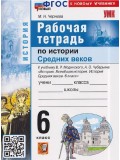 Рабочая тетрадь по истории Средних веков. 6 класс. К учебнику В. Мединского, А. Чубарьяна