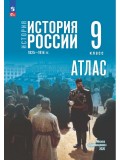 История. История России. 1825—1914 гг. 9 класс. Атлас