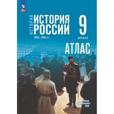 История. История России. 1825—1914 гг. 9 класс. Атлас