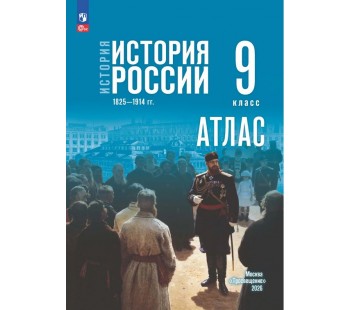 История. История России. 1825—1914 гг. 9 класс. Атлас