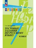 Русский язык. 7 класс. Тестовые задания