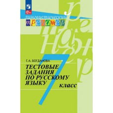 Русский язык. 7 класс. Тестовые задания