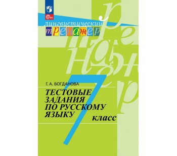 Русский язык. 7 класс. Тестовые задания