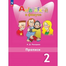 Английский язык. Прописи. 2 класс