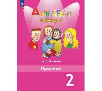Английский язык. Прописи. 2 класс
