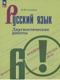 Русский язык. Диагностические работы. 6 класс